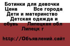 Ботинки для девочки › Цена ­ 650 - Все города Дети и материнство » Детская одежда и обувь   . Липецкая обл.,Липецк г.